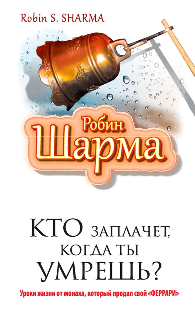 Couverture de livre pour Кто заплачет когда ты умрешь? Уроки жизни от монаха который продал свой "феррари"