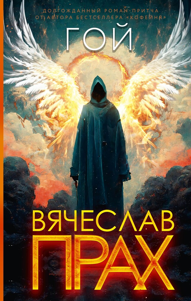 Portada de libro para Гой