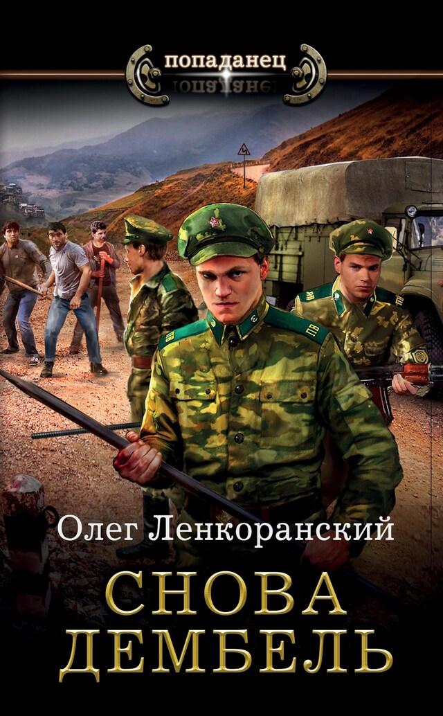 Book cover for Снова дембель