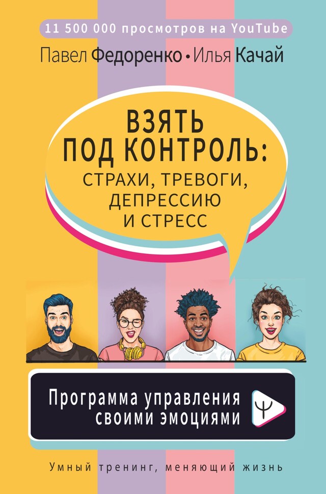 Kirjankansi teokselle Взять под контроль: страхи, тревоги, депрессию и стресс. Программа управления своими эмоциями