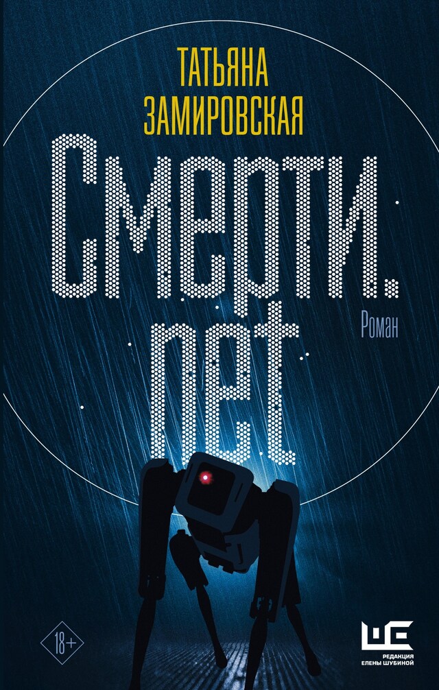 Buchcover für Смерти.net