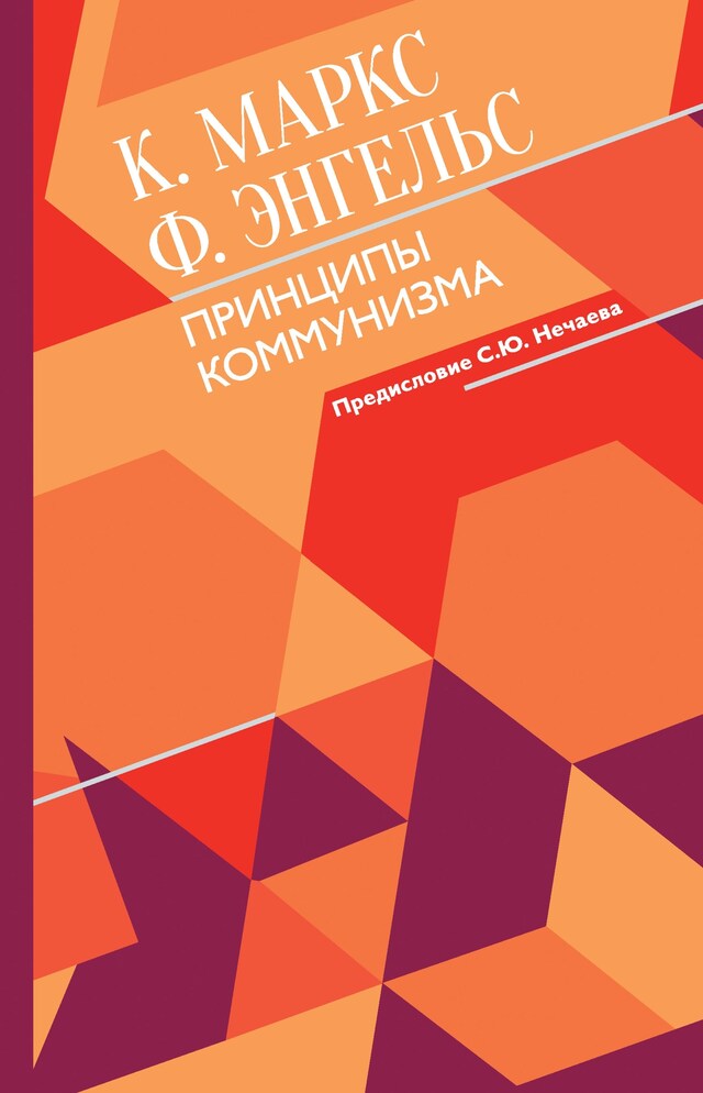 Book cover for Принципы коммунизма с комментариями