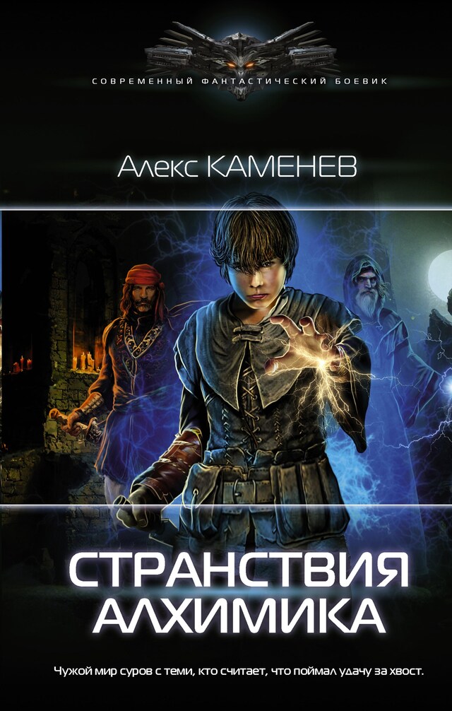 Portada de libro para Странствия алхимика