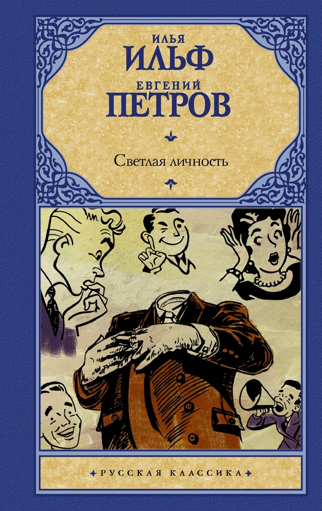 Buchcover für Светлая личность