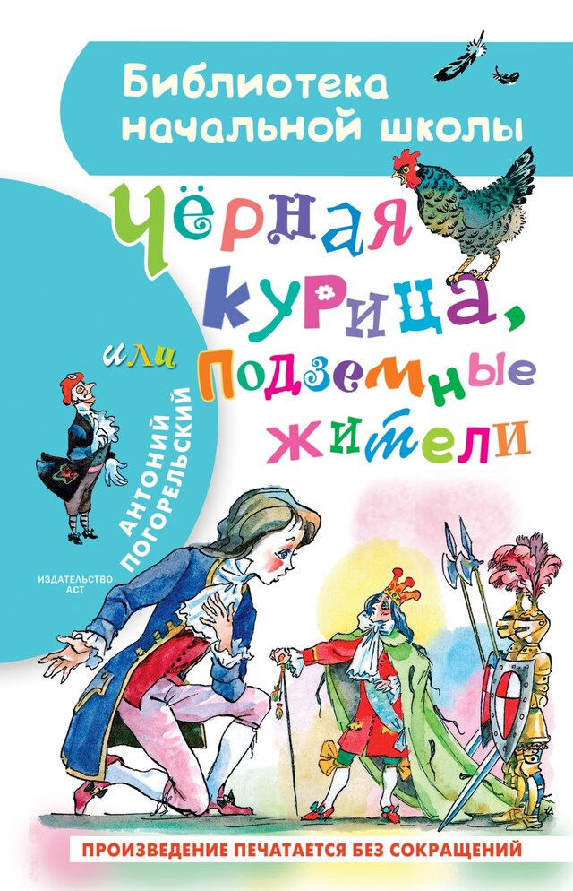 Book cover for Чёрная курица, или Подземные жители