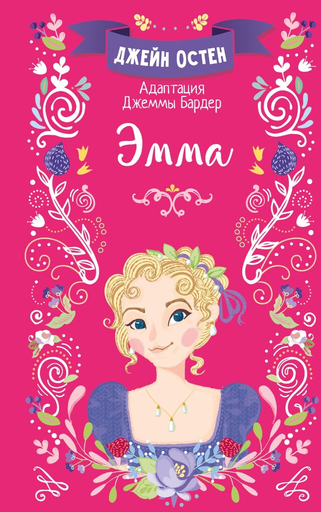 Book cover for Эмма