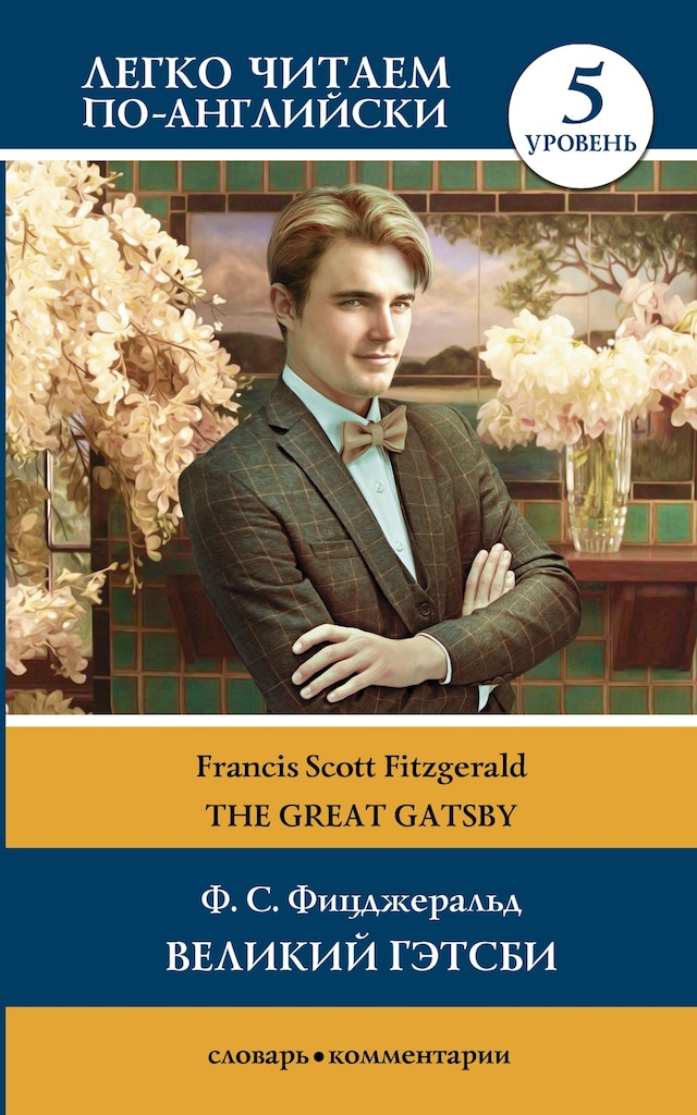 Book cover for Великий Гэтсби / The Great Gatsby. Уровень 5