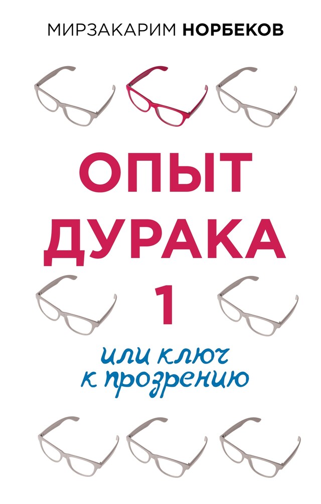 Okładka książki dla Опыт дурака 1, или Ключ к прозрению