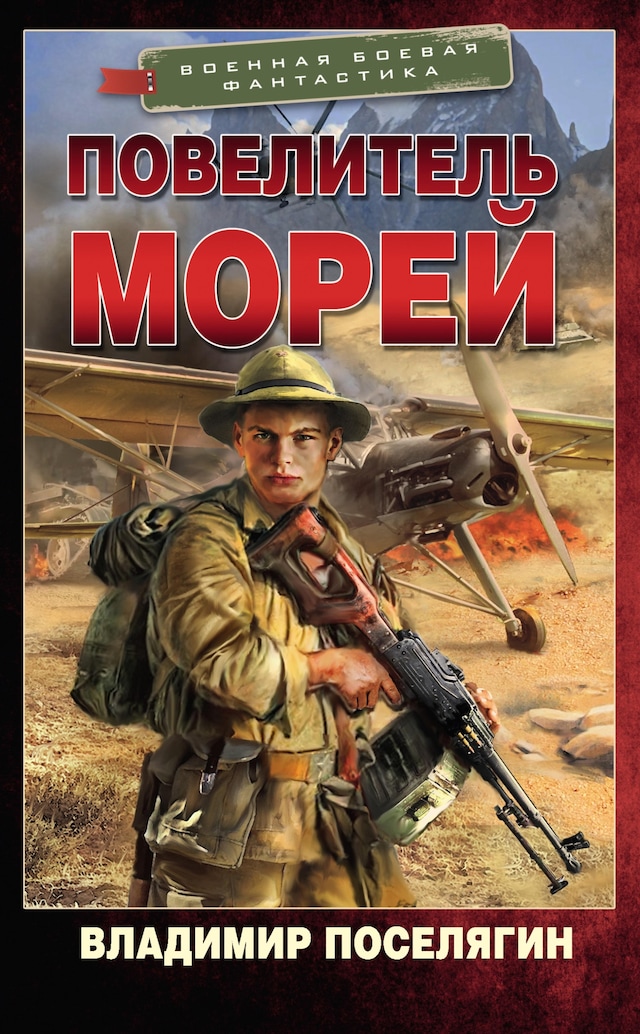 Book cover for Повелитель морей