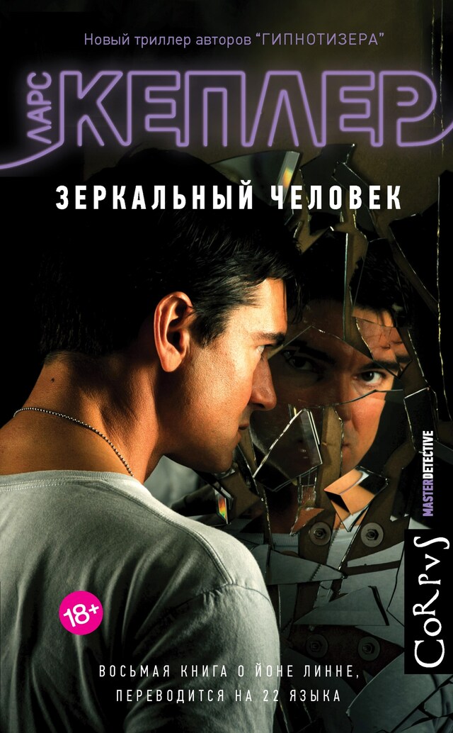 Copertina del libro per Зеркальный человек