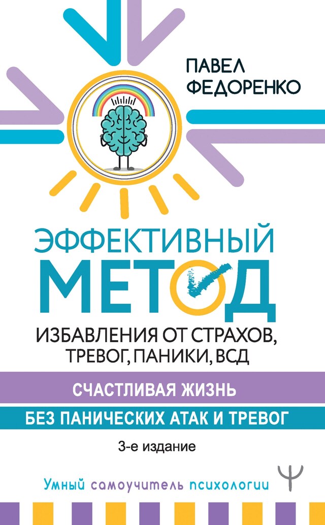 Copertina del libro per Эффективный метод избавления от страхов, тревог, паники, ВСД. Счастливая жизнь без панических атак и тревог