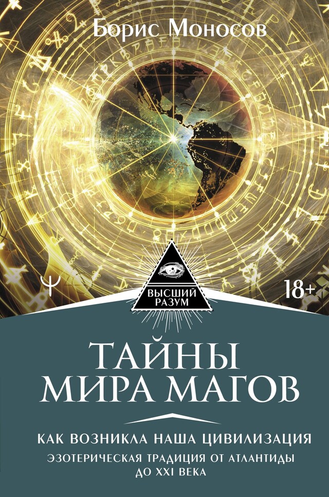 Copertina del libro per Тайны мира Магов. Как возникла наша цивилизация. Эзотерическая традиция от Атлантиды до XXI века