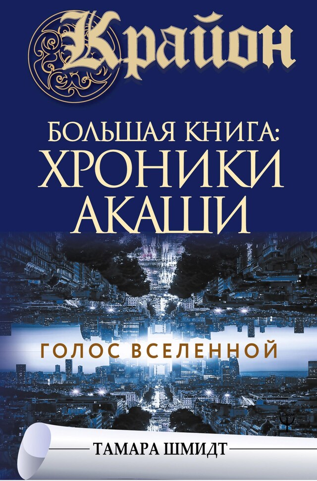 Book cover for Крайон.Большая книга: Хроники Акаши. Голос Вселенной