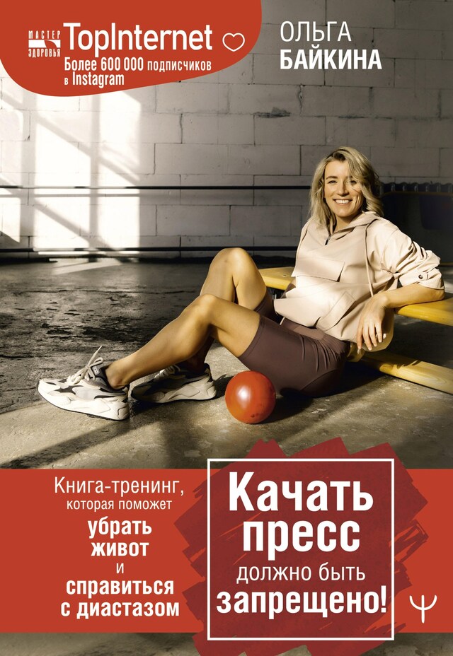 Book cover for Качать пресс должно быть запрещено! Книга-тренинг, которая поможет убрать живот и справиться с диастазом