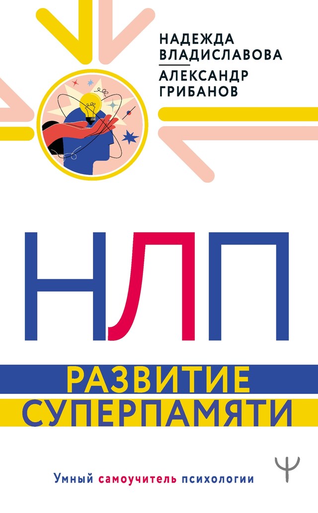 Book cover for НЛП. Развитие суперпамяти