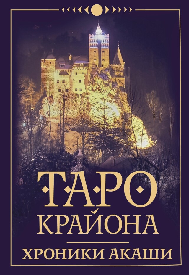 Buchcover für Таро Крайона. Хроники Акаши