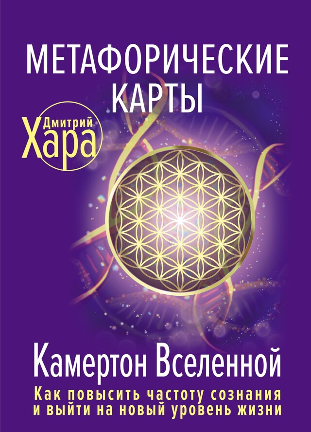 Buchcover für Метафорические Карты: Камертон Вселенной. Как повысить частоту сознания и выйти на новый уровень жизни