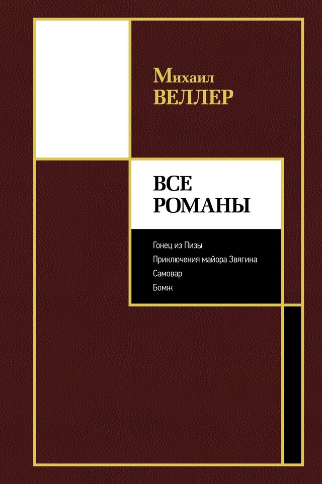 Book cover for Все романы