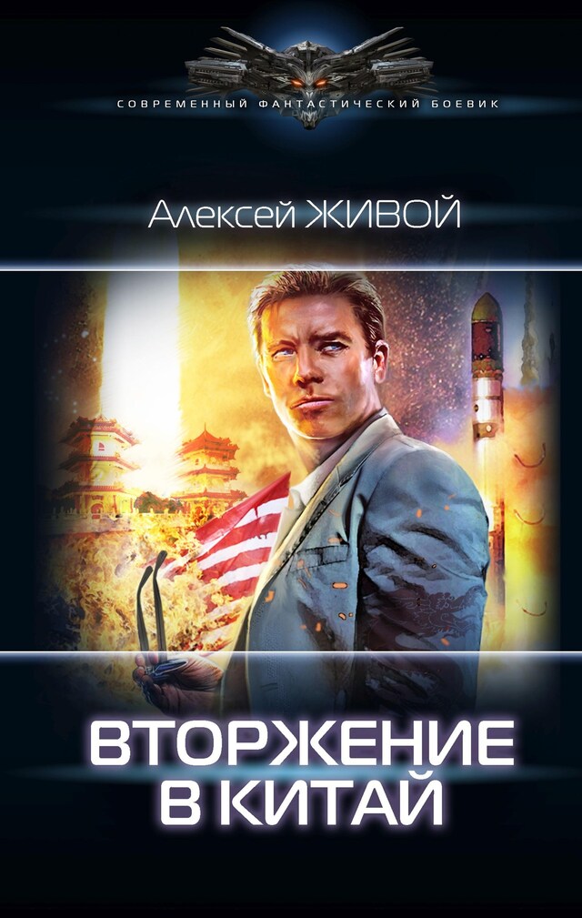 Book cover for Вторжение в Китай