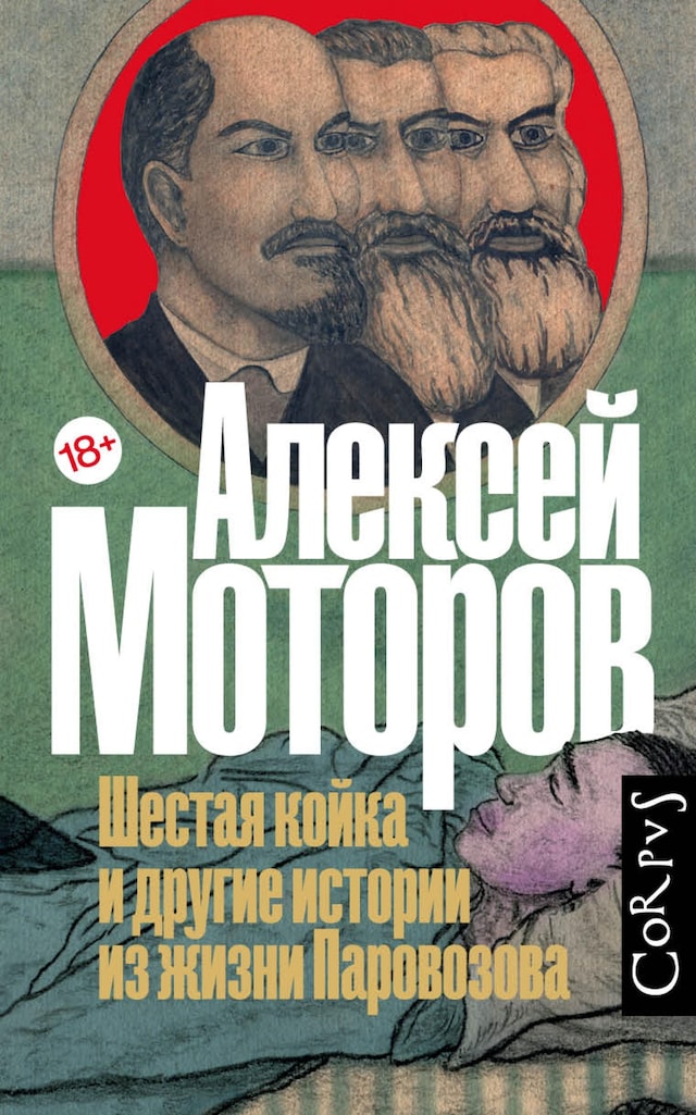 Book cover for Шестая койка и другие истории из жизни Паровозова