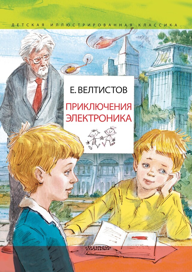 Portada de libro para Приключения Электроника. Рисунки В. Челака