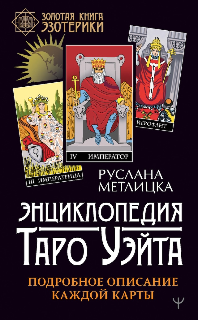 Copertina del libro per Энциклопедия Таро Уэйта. Подробное описание каждой карты