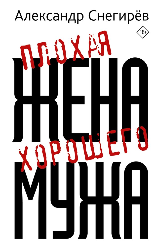 Book cover for Плохая жена хорошего мужа