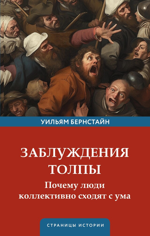 Buchcover für Заблуждения толпы