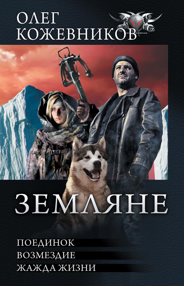 Portada de libro para Земляне