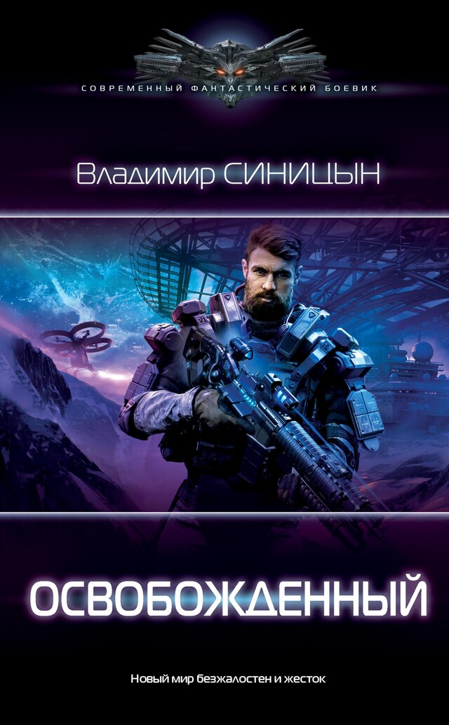 Book cover for Освобожденный