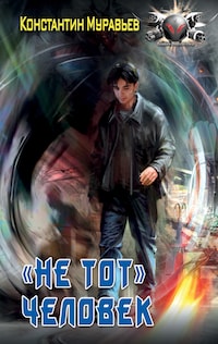 "Не тот" человек