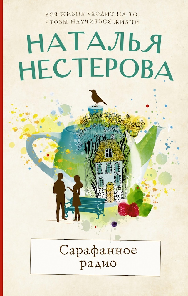 Book cover for Сарафанное радио