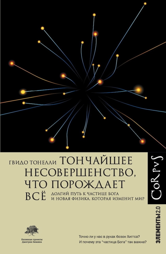 Book cover for Тончайшее несовершенство, что порождает все