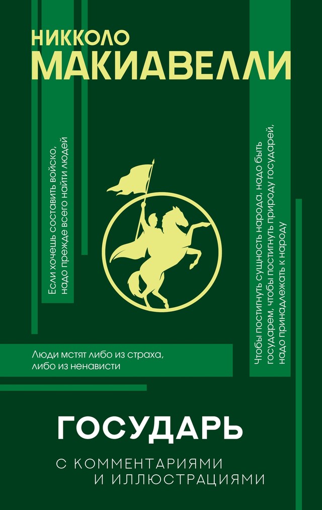 Copertina del libro per Государь с комментариями и инфографикой
