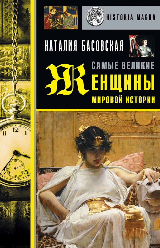 Book cover for Самые великие женщины мировой истории