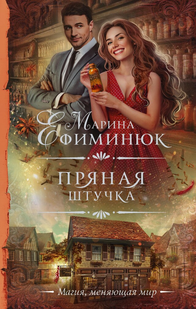 Portada de libro para Пряная штучка