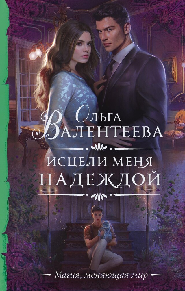 Book cover for Исцели меня надеждой