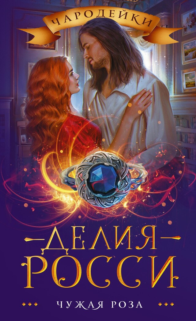 Copertina del libro per Чужая роза