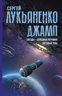 Джамп. Звезды - холодные игрушки. Звездная Тень