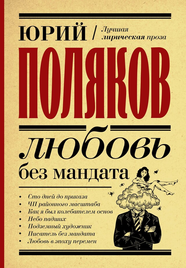 Book cover for Любовь без мандата