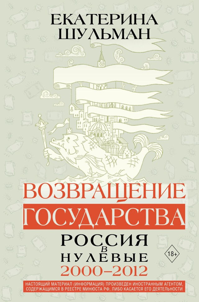 Kirjankansi teokselle Возвращение государства. Россия в нулевые 2000-2012