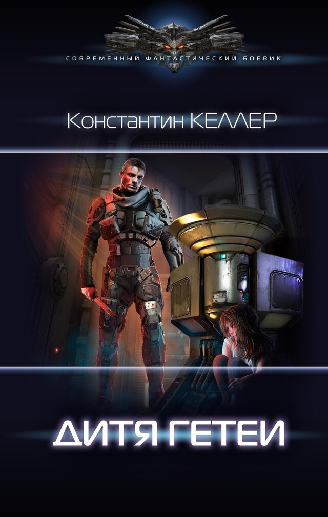 Copertina del libro per Семь миров. Дитя Гетеи