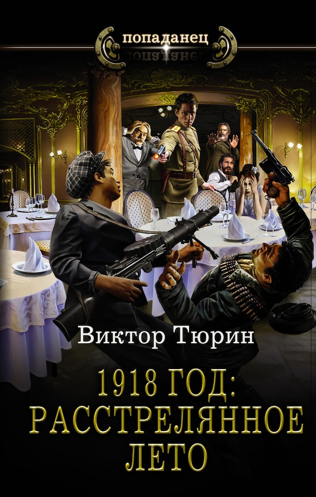 Buchcover für 1918 год: Расстрелянное лето