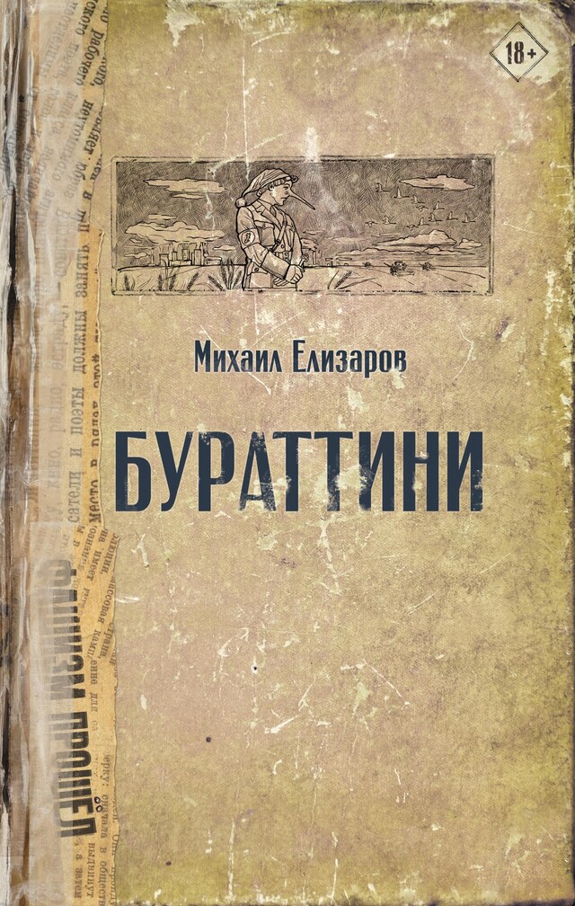 Book cover for Бураттини