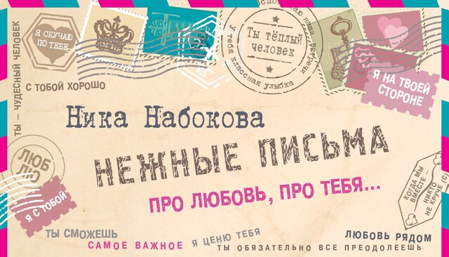 Book cover for Нежные письма. Про любовь, про тебя…