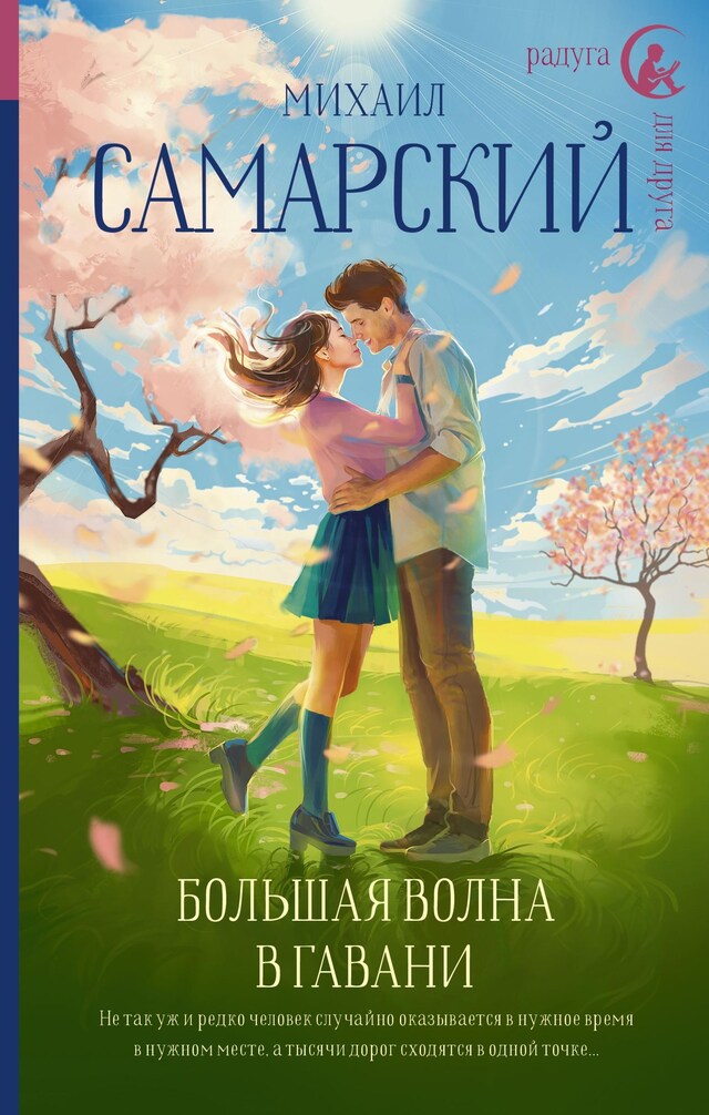 Book cover for Большая волна в гавани