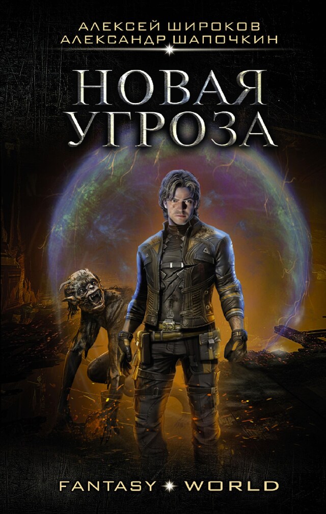 Portada de libro para Новая угроза