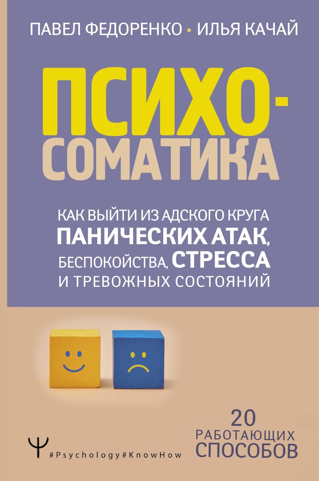 Book cover for Психосоматика: как выйти из адского круга панических атак, беспокойства, стресса и тревожных состояний. 20 работающих способов