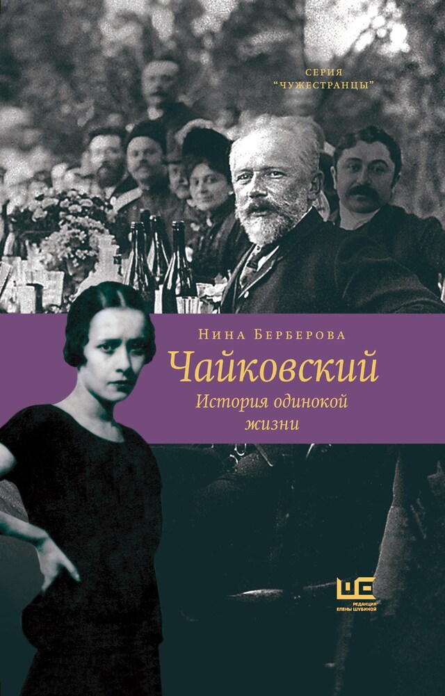 Book cover for Чайковский. История одинокой жизни