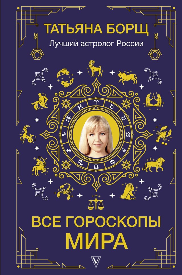 Book cover for Все гороскопы мира